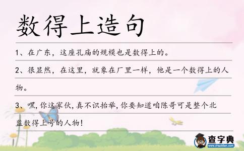 數得上造句