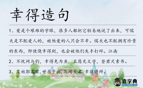 幸得造句