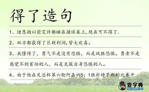 得了造句
