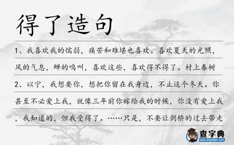 得了造句