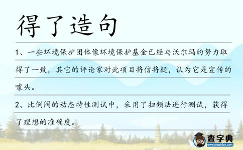 得了造句