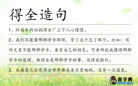 得全造句