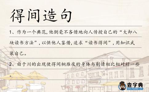 得間造句