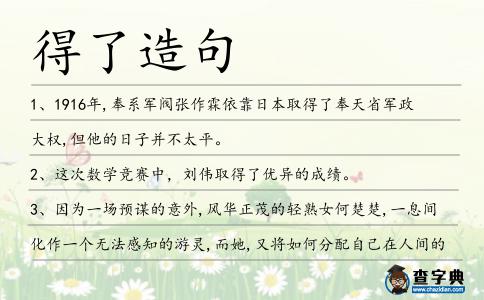 得了造句