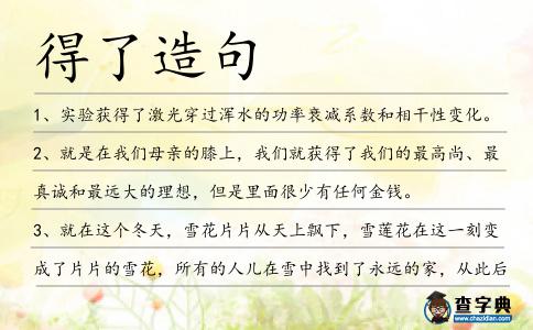 得了造句