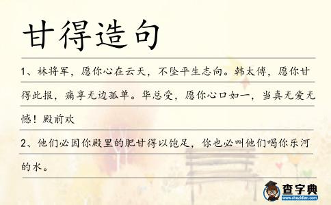甘得造句