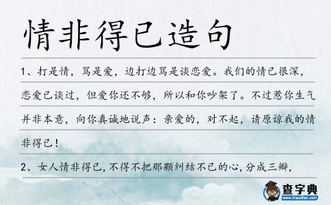 情非得已造句