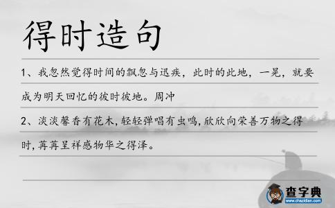 得時造句
