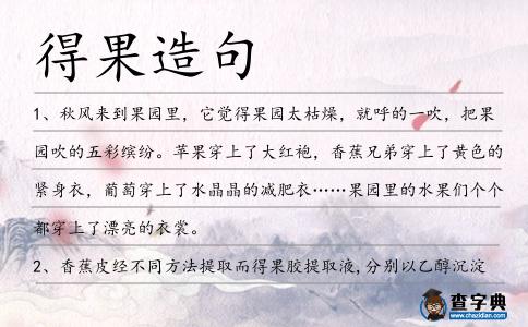 得果造句