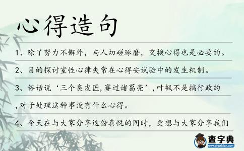 心得造句