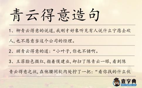 青云得意造句
