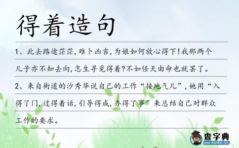得著造句
