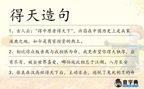 得天造句