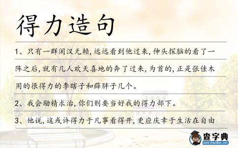 得力造句