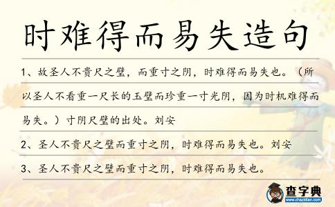 時難得而易失造句