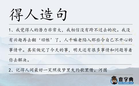 得人造句