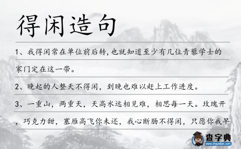 得閑造句
