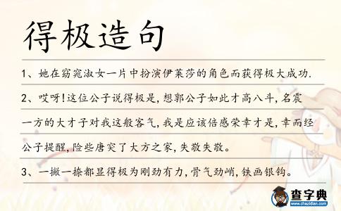 得極造句