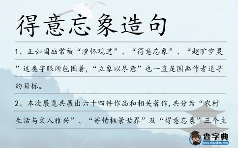 得意忘象造句