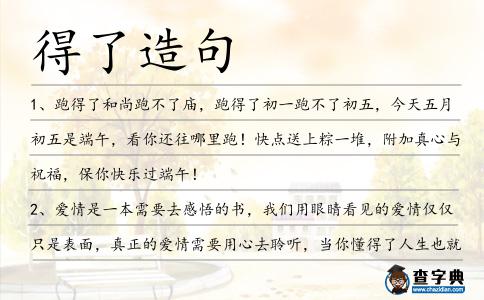 得了造句