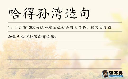 哈得孫灣造句