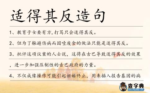 適得其反造句