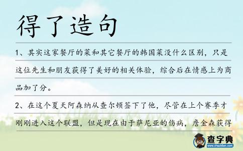 得了造句