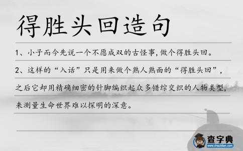 得勝頭回造句