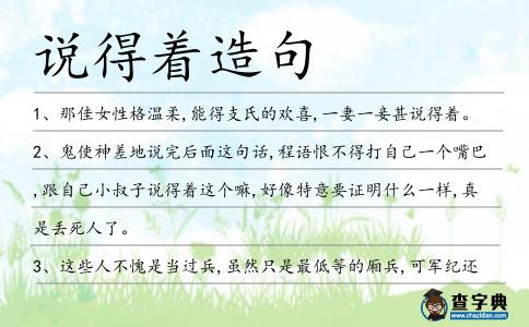 說得著造句