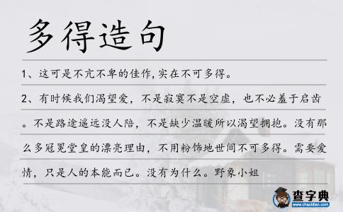 多得造句