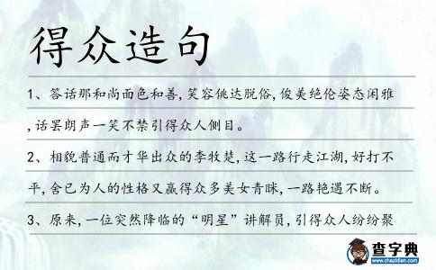得眾造句