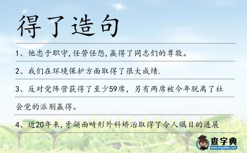 得了造句