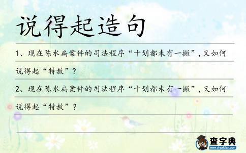 說得起造句