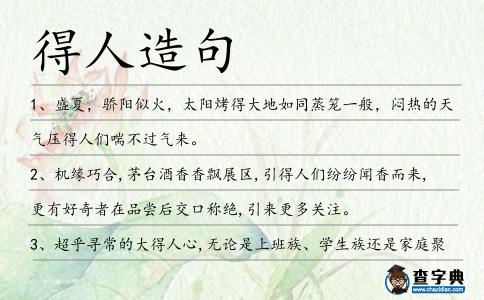 得人造句