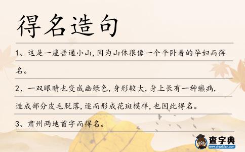 得名造句