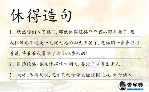 休得造句