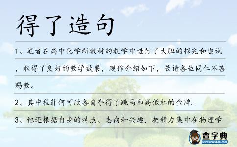 得了造句