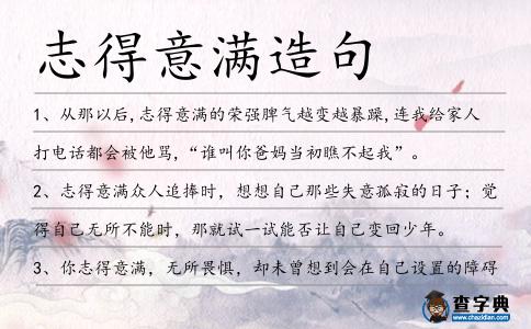 志得意滿造句