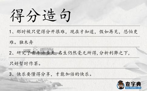 得分造句