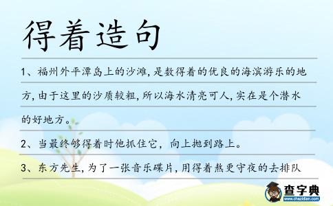 得著造句