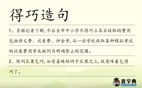 得巧造句