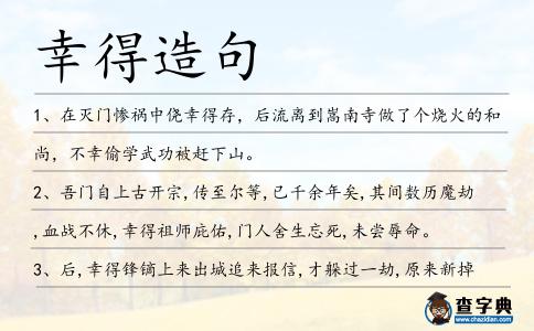 幸得造句