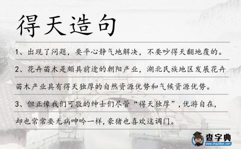 得天造句