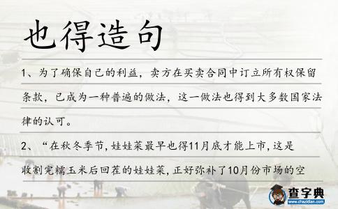 也得造句