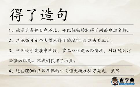 得了造句