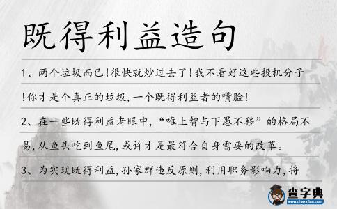 既得利益造句