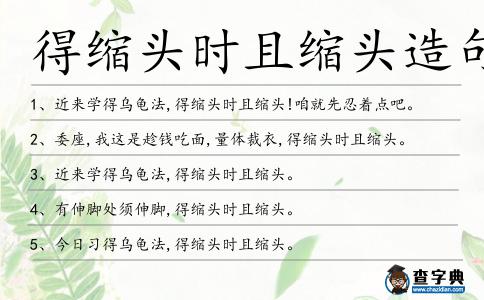 得縮頭時且縮頭造句