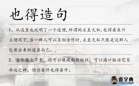 也得造句
