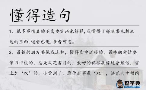 懂得造句