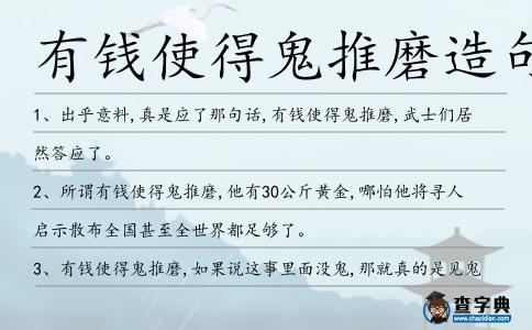有錢使得鬼推磨造句
